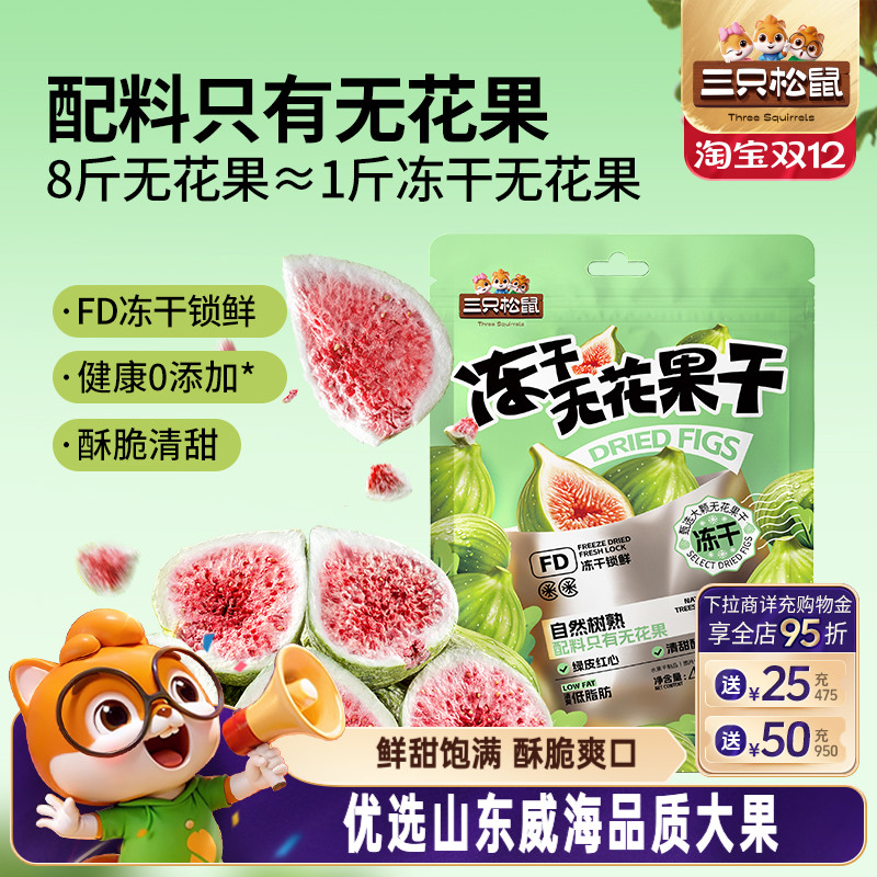 三只松鼠_冻干无花果干40g