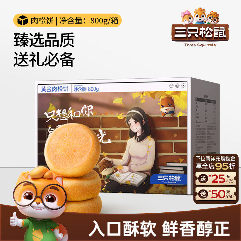 三只松鼠_黄金肉松饼800g营养早餐整箱传统中式糕点心节日送礼盒
