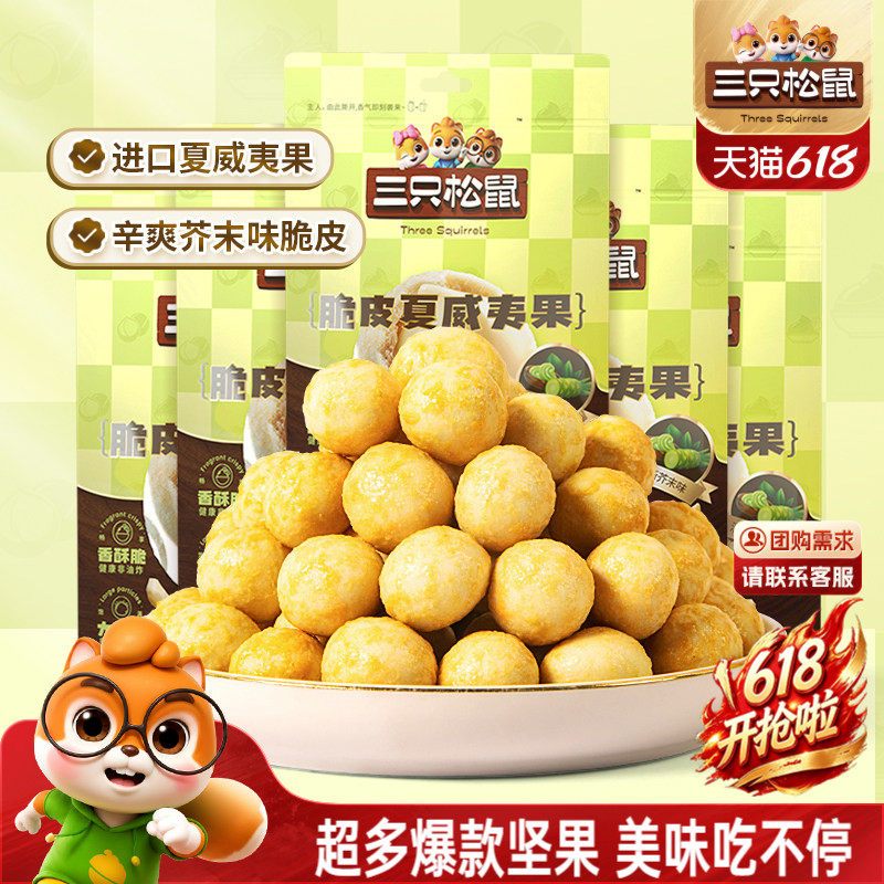 三只松鼠混合风味坚果夏威夷果腰果坚果大颗干果仁休闲健康零食