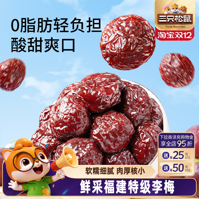 三只松鼠_琥珀清梅500g