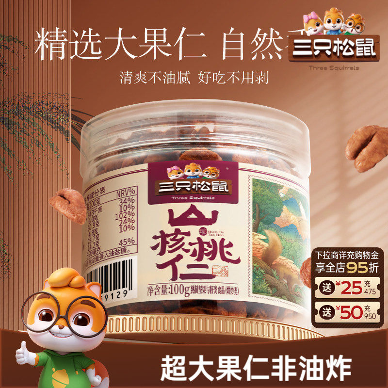 三只松鼠临安山核桃仁100g罐装坚果干果仁免剥壳休闲健康零食早餐