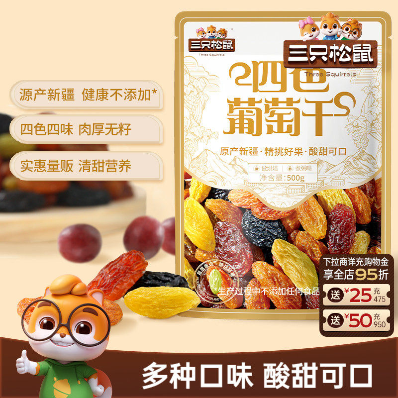 三只松鼠_葡萄干500g四色新疆特产健康零食果脯干货蜜饯送长辈