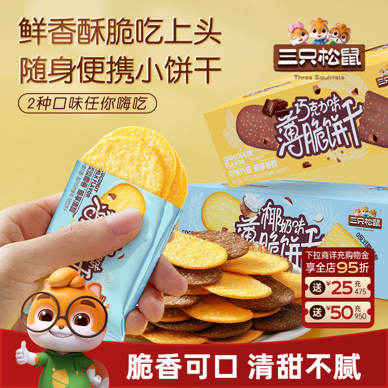 三只松鼠撒糖薄脆饼干300g日常休闲早餐酥脆零食小吃代餐办公室
