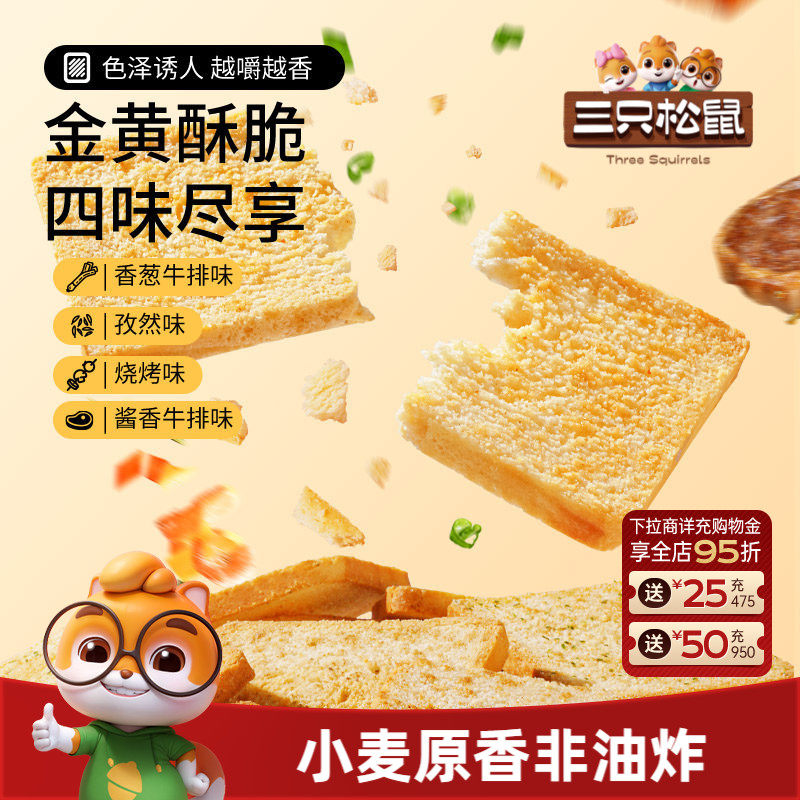 三只松鼠香烤馍片450g馍丁饼干烧烤孜然办公室休闲零食箱装