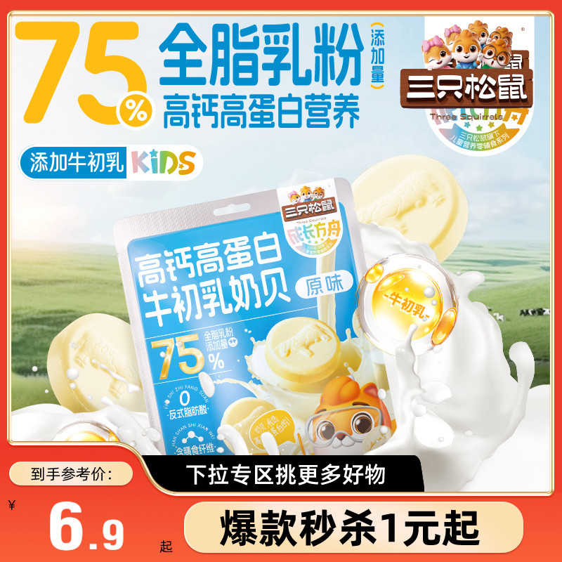 三只松鼠_高钙高蛋白牛初乳奶贝