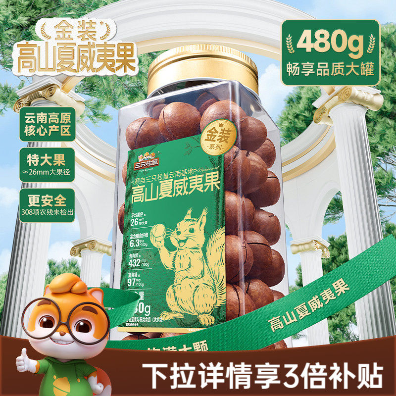 三只松鼠金装高山夏威夷果480g大颗粒罐装坚果干果仁早餐休闲零食