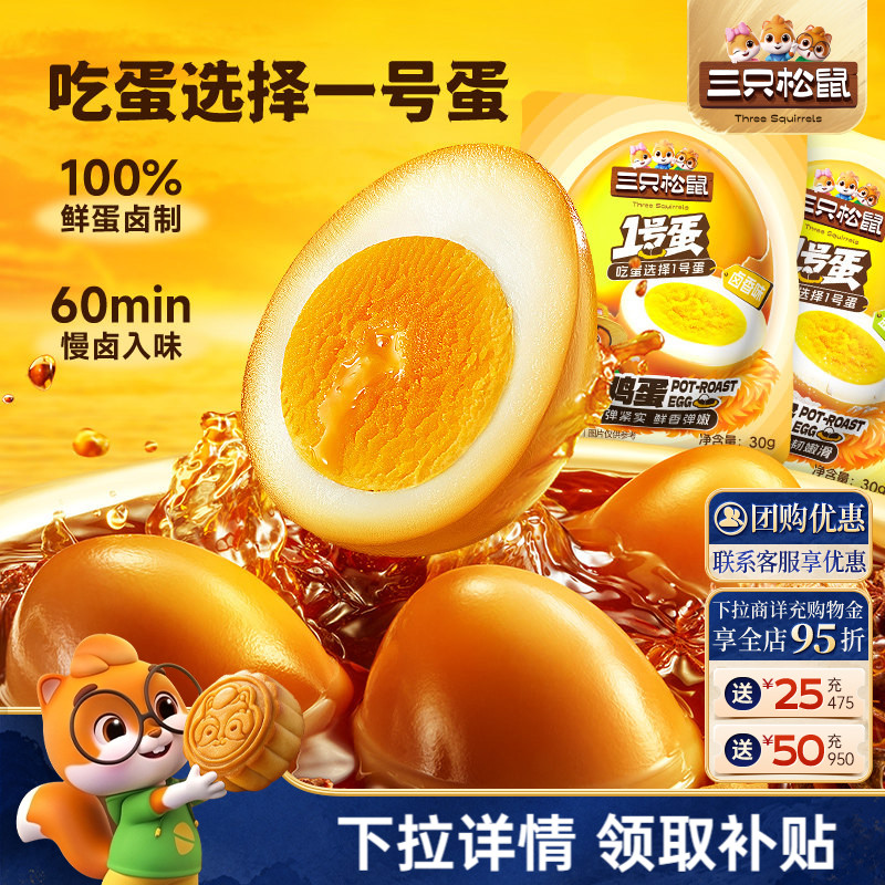 三只松鼠卤鸡蛋盐焗/卤香零食图片