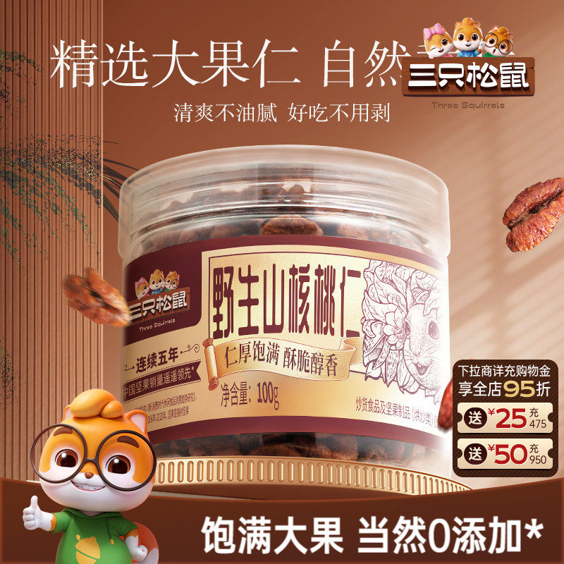 三只松鼠_罐装野生山核桃仁100g零食特产大颗粒罐装坚果小核桃