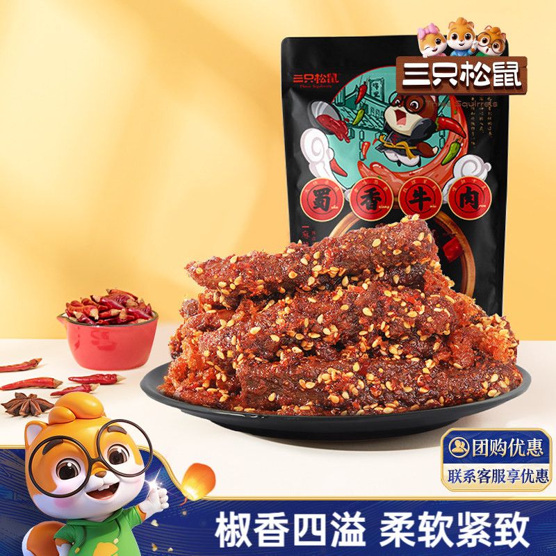 三只松鼠_蜀香牛肉熟食零食麻辣牛肉干特产解馋零食小吃ss