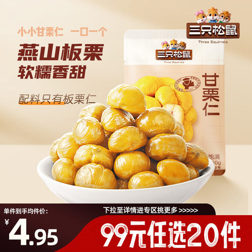 【99元任选20件】甘栗仁2袋
