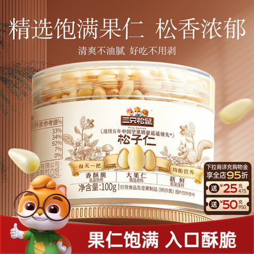 【三只松鼠_松子仁100g】