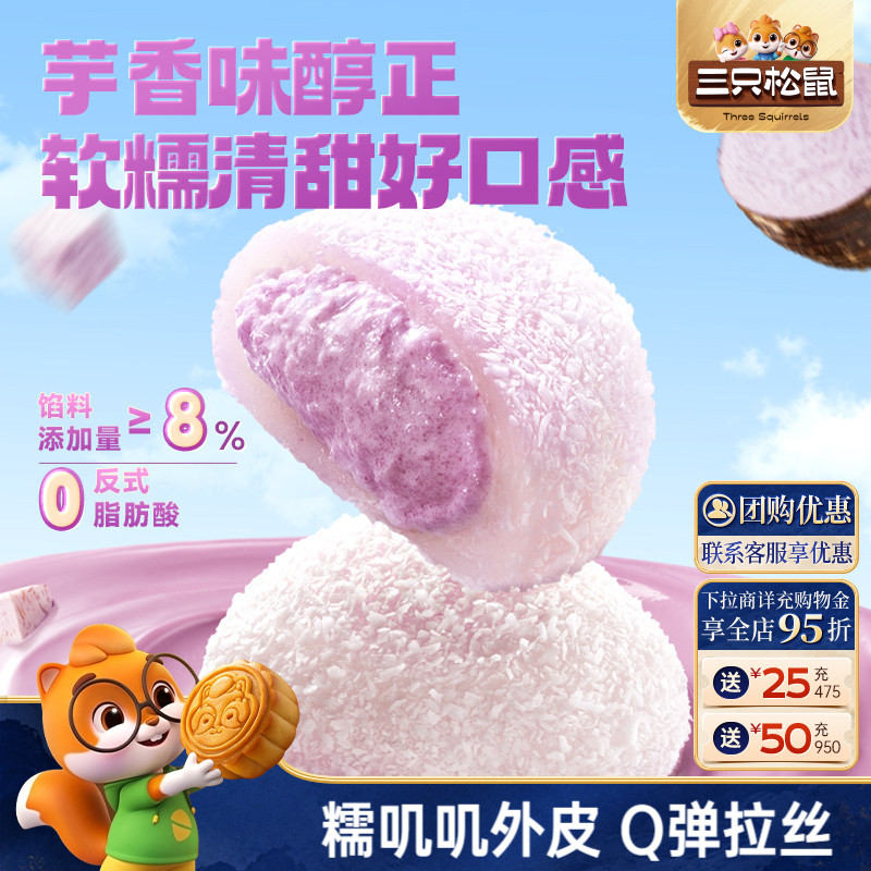 三只松鼠_芋泥雪媚娘福团800g图片
