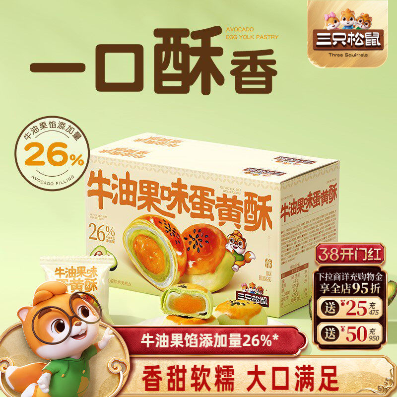三只松鼠_牛油果味蛋黄酥500g营养早餐小吃零食品传统中式糕点心