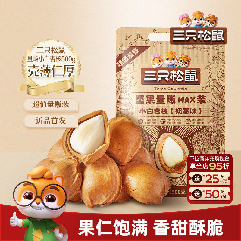 【三只松鼠_小白杏核500g】开口杏核杏仁坚果干果奶香味休闲零食