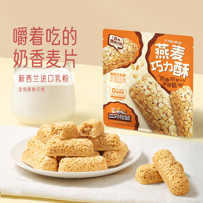 三只松鼠生活馆燕麦巧力酥棒500g营养麦片糖果礼物零食小吃喜糖