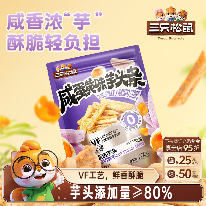 三只松鼠咸蛋黄味芋头条200g