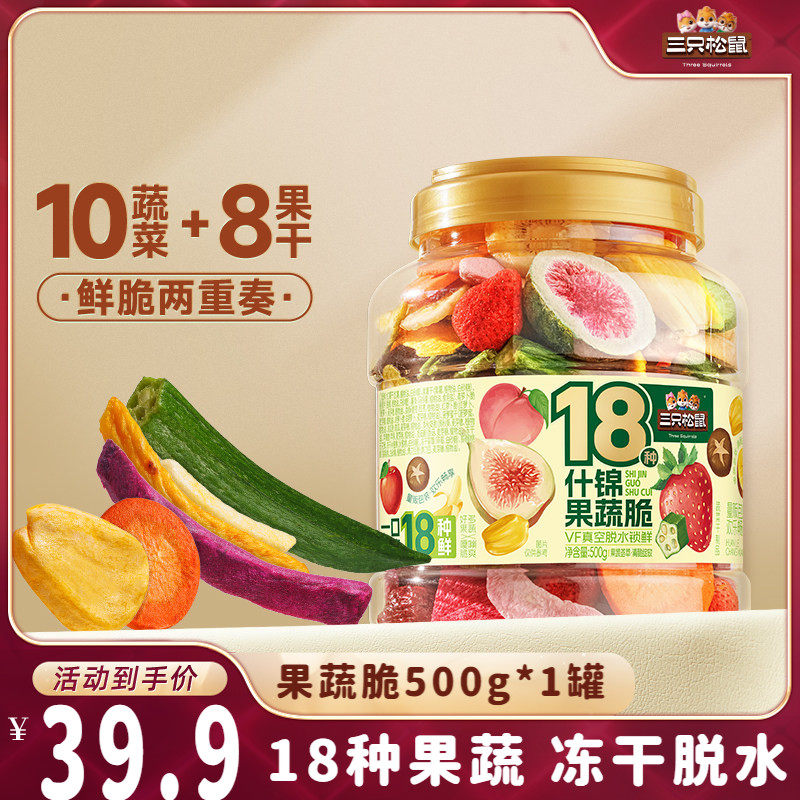 【达人专享】三只松鼠量贩罐装18种果蔬脆500g零食果干健康休闲