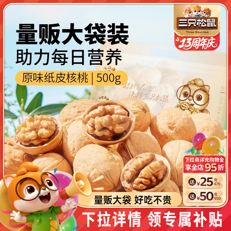 三只松鼠_纸皮核桃180gx3袋