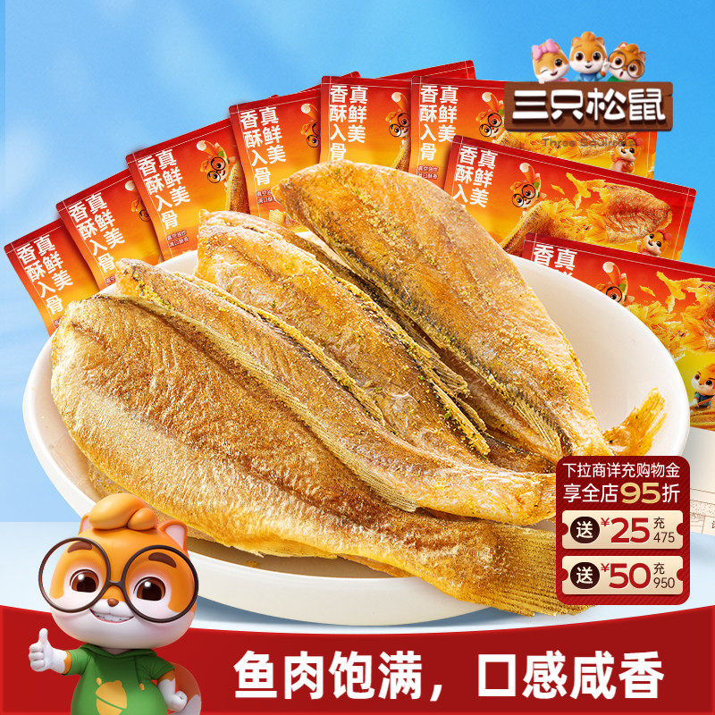 三只松鼠_黄鱼酥小黄鱼香酥海味熟食散称特产办公室零食小吃休闲