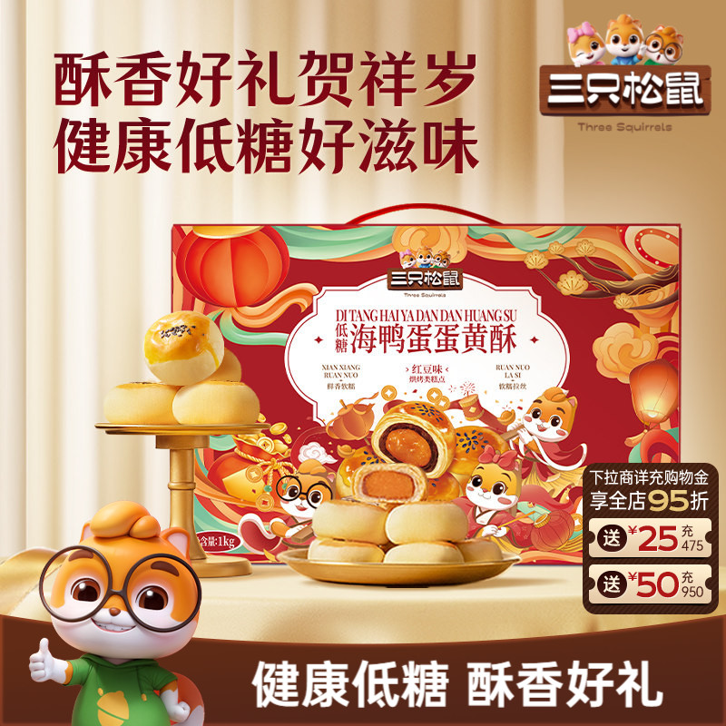 三只松鼠_海鸭蛋蛋黄酥礼盒雪媚娘蛋糕特产小吃传统糕点节日送礼