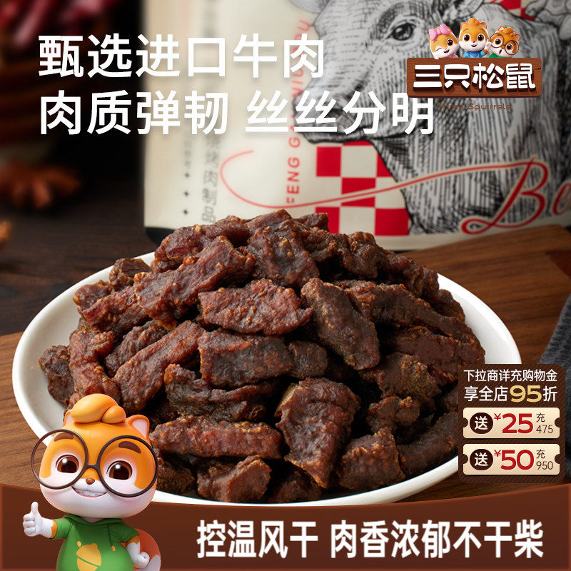 三只松鼠_风干牛肉粒小零食牛肉干办公室熟食内蒙古特产小包装