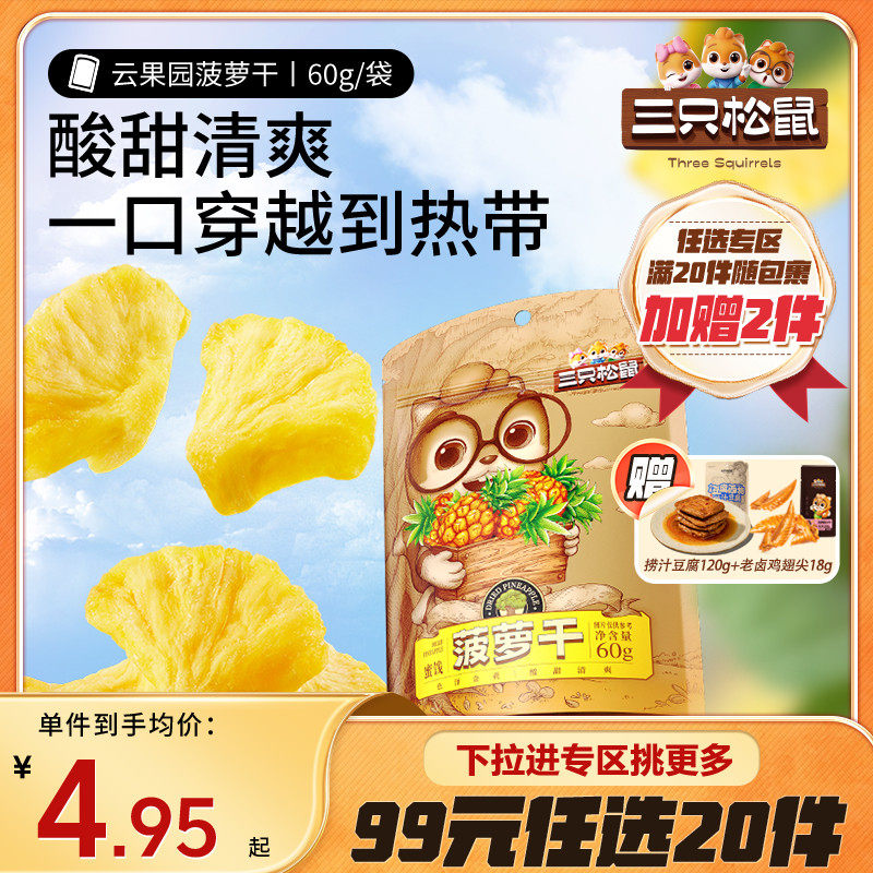 【专区99元任选20件】三只松鼠菠萝干60g零食水果干蜜饯果脯片小