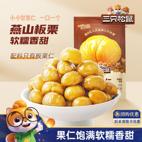 【11袋装】三只松鼠甘栗仁40g/袋