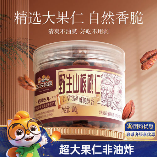 三只松鼠_罐装山核桃仁100g