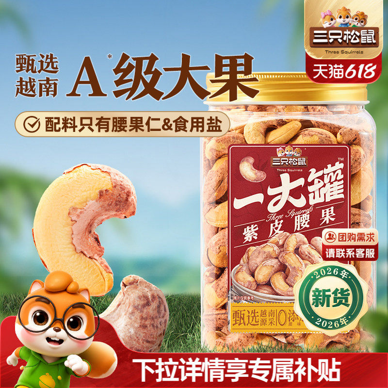 三只松鼠_一大罐紫皮腰果500g罐装坚果腰果2026新货健康休闲零食