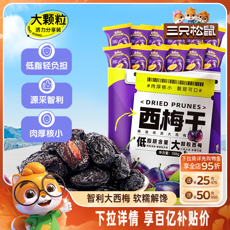 【三只松鼠_西梅干508g】健康梅子果干零食蜜饯果脯