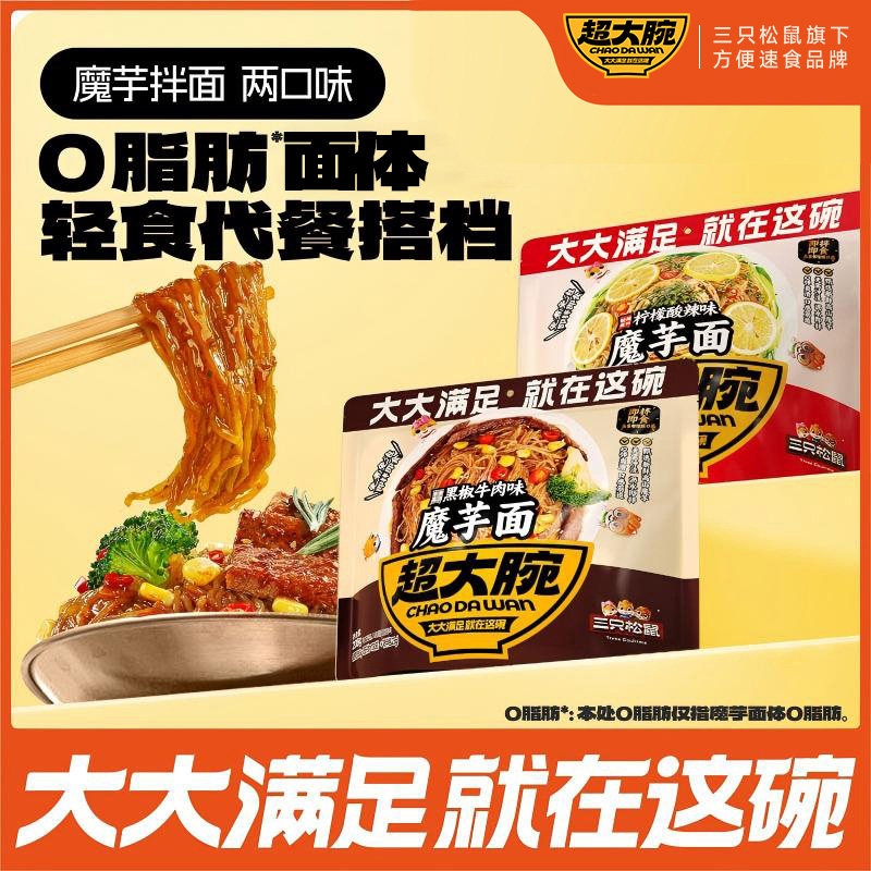 【超大腕_魔芋凉面】免煮拌面米粉米线方便面速食夜宵三只松鼠ss