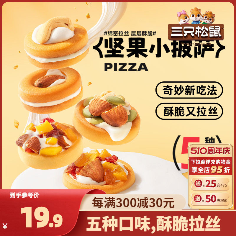 【三只松鼠_坚果小披萨】礼盒饼干小包装糕点心网红零食爆款送礼