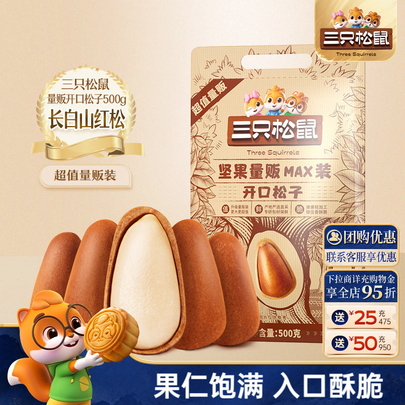 三只松鼠量贩东北松子500g图片