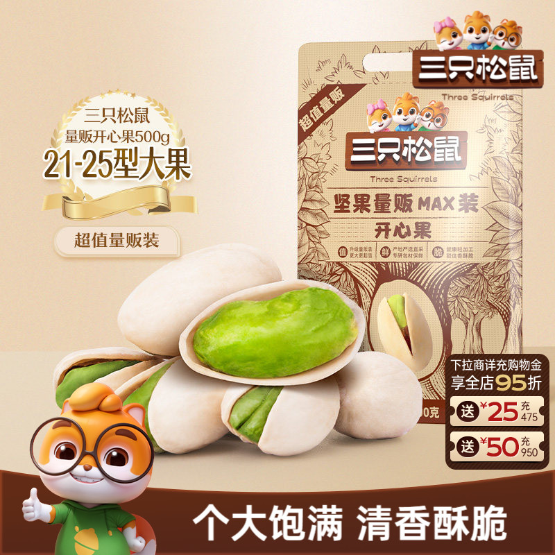 三只松鼠_量贩开心果500g袋装大颗粒坚果干果仁炒货健康休闲零食