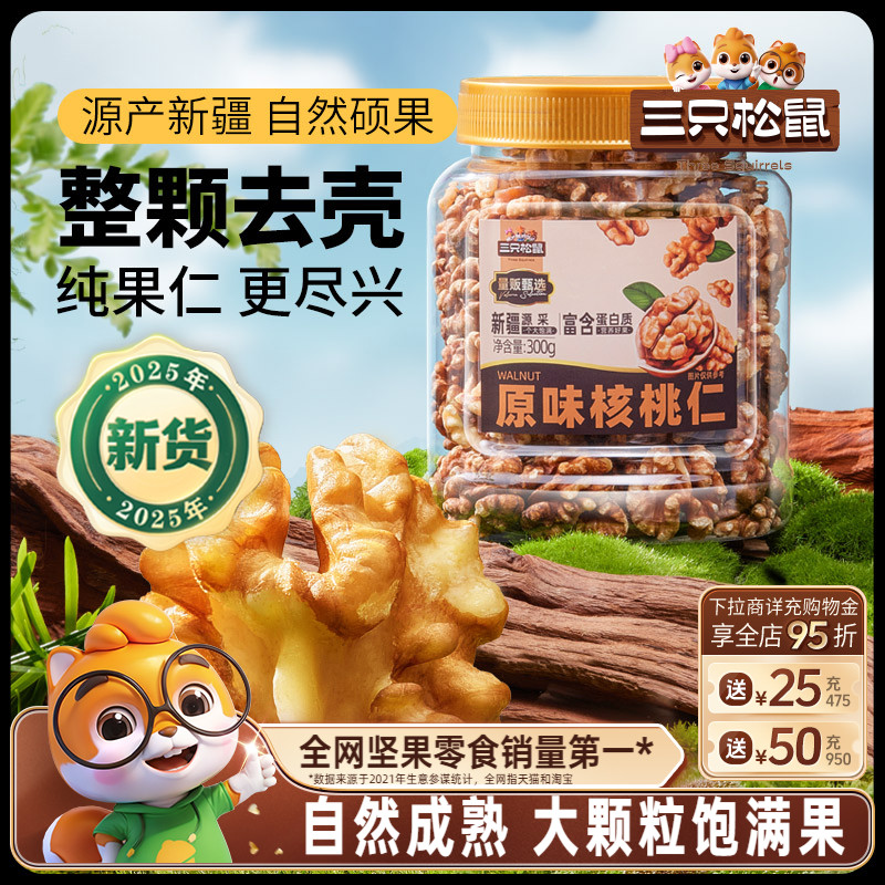 三只松鼠_核桃仁300g琥珀核桃仁罐装坚果炒货休闲解馋零食干果仁