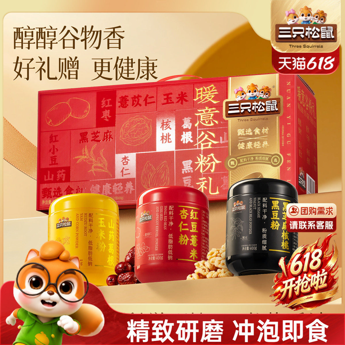 三只松鼠_暖意谷粉礼谷物黑芝麻核桃黑豆米糊滋补早餐健康送长辈