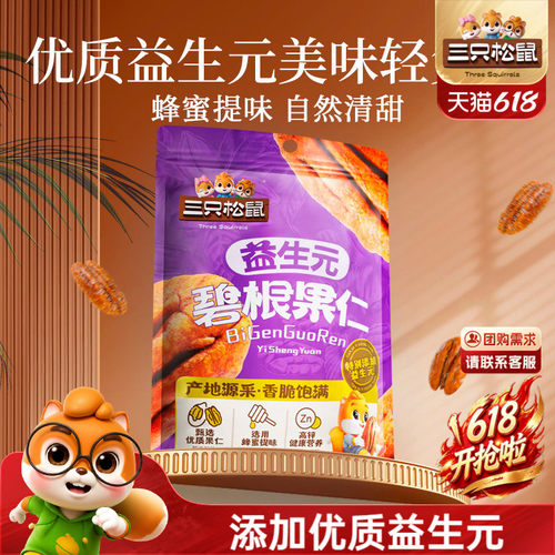 三只松鼠益生元碧根果仁250g袋