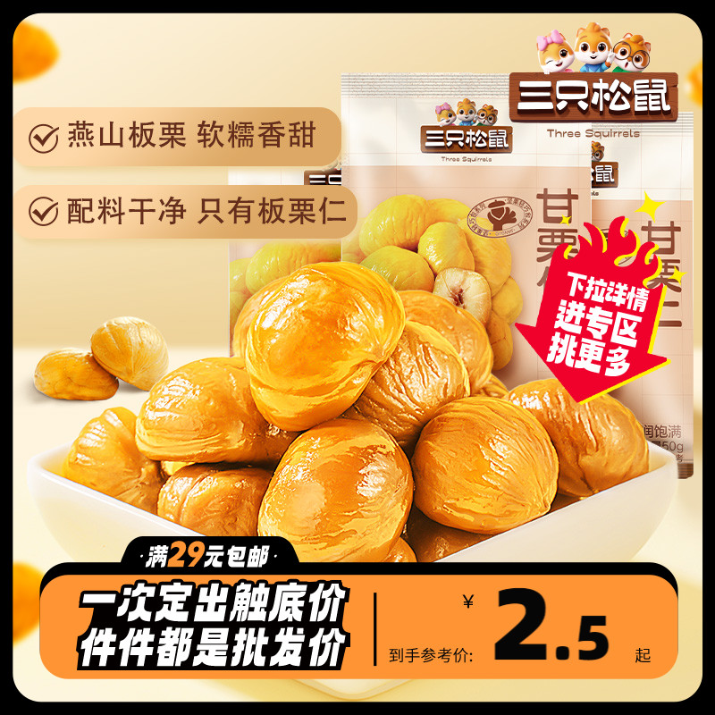 任选【三只松鼠_小小甘栗仁50g】迁西板栗仁即食油栗仁栗子怎么看?