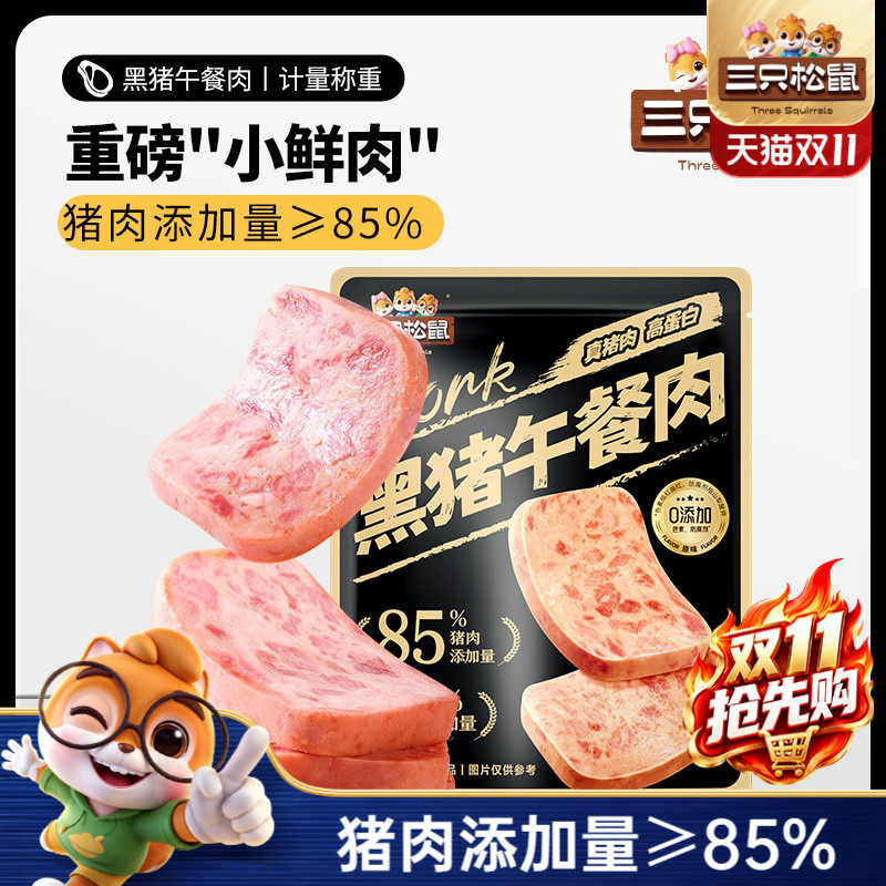 三只松鼠_黑猪肉午餐肉12袋约300g即食火腿午餐肉包装火锅搭档ss
