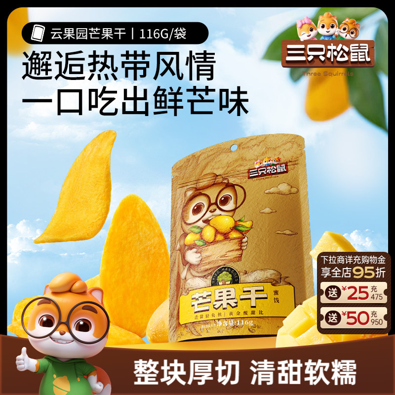【三只松鼠_芒果干116g】水果干零食果干果脯蜜饯解馋ss