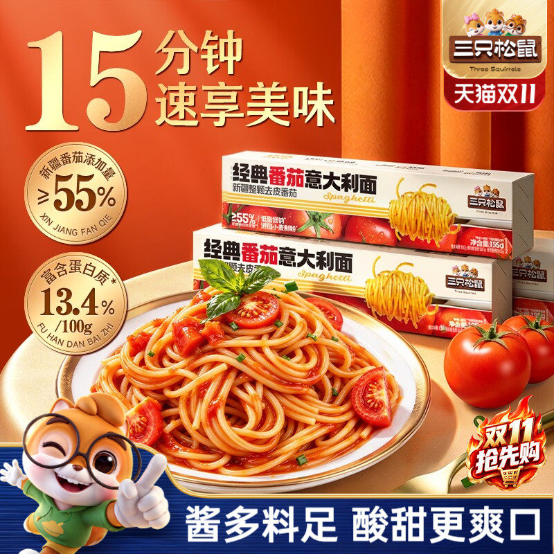 三只松鼠_经典番茄黑椒意大利面早餐家用儿童速食粉拌面解馋零食