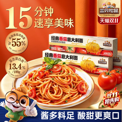三只松鼠_经典番茄意大利面