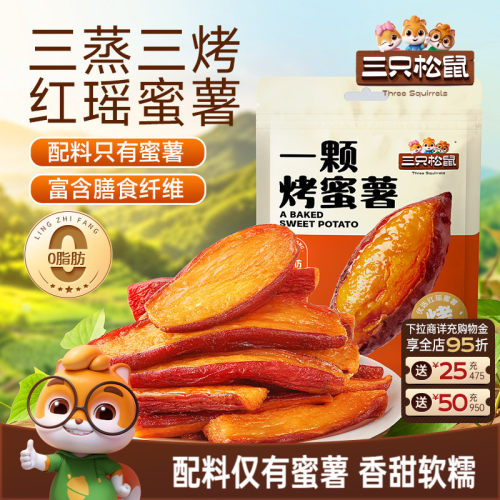 三只松鼠_一颗烤蜜薯245g袋