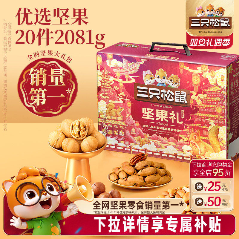 三只松鼠坚果礼盒2081g89元.9! - 线报酷