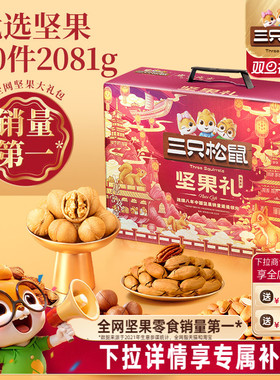 三只松鼠坚果礼盒鼎紫款20袋/2081g送长辈健康零食大礼包年货送礼