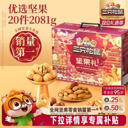 三只松鼠坚果礼盒鼎紫款20袋/2081g送长辈健康零食大礼包年货送礼