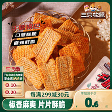 新品【三只松鼠_花椒锅巴108g】麻辣解馋休闲食品小零食