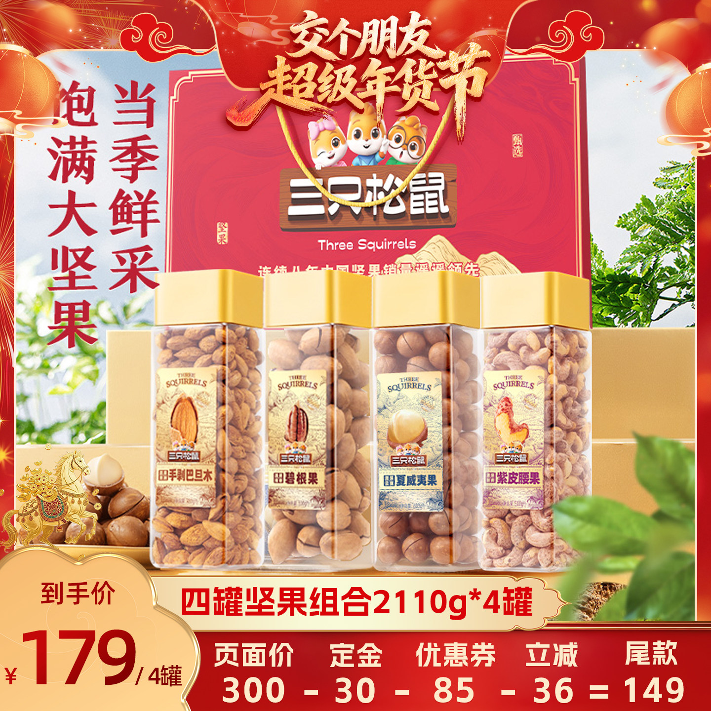 【交个朋友年货节最后一波预售】三只松鼠坚果组合4罐坚果送礼,零食/坚果/特产,坚果礼盒,淘宝优惠券,粉丝福利购,淘宝优惠卷