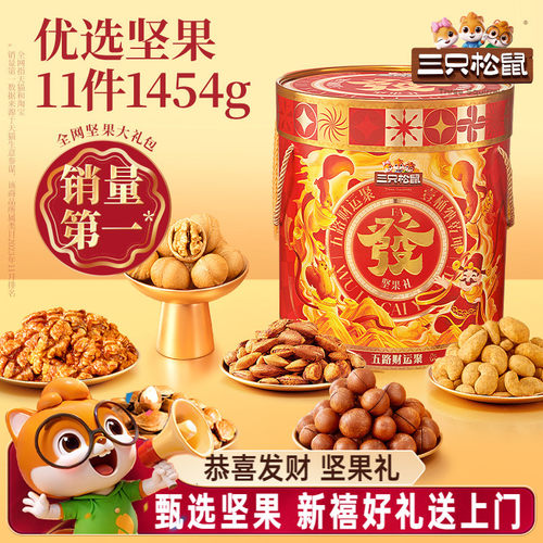 发财桶坚果礼盒1454g/11袋