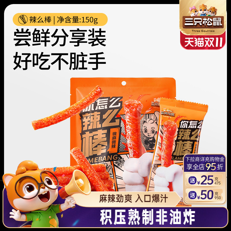 三只松鼠辣条150g童年零食礼包大辣片面筋小吃怀旧解馋辣棒